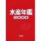 水産年鑑〈2000年版(第46集)〉 [単行本]