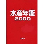 水産年鑑〈2000年版(第46集)〉 [単行本]