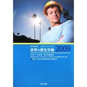世界の厚生労働〈2009〉―2007～2008年海外情勢報告 [単行本]