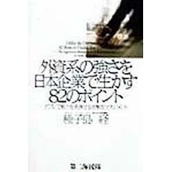 外資系の強さを日本企業で生かす82のポイント―デフレで威力を発揮する攻撃型マネジメント [単行本]