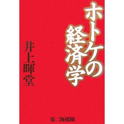 ホトケの経済学 [単行本]