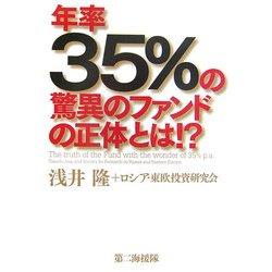 年率35%の驚異のファンドの正体とは!? [単行本]