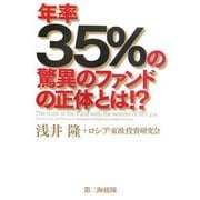 年率35%の驚異のファンドの正体とは!? [単行本]