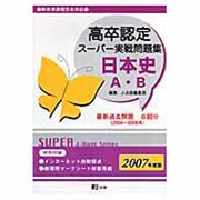 高卒認定スーパー実戦問題集 日本史A・B 2007年度版 [全集叢書]