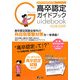 高卒認定ガイドブック〈2008-2009〉 [単行本]