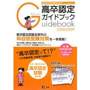 高卒認定ガイドブック〈2008-2009〉 [単行本]
