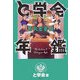 と学会年鑑GREEN [単行本]
