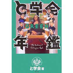 と学会年鑑GREEN [単行本]