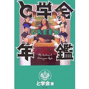 と学会年鑑GREEN [単行本]