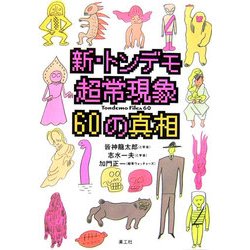 新・トンデモ超常現象60の真相 増補改訂版 [単行本]