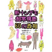 新・トンデモ超常現象60の真相 増補改訂版 [単行本]