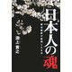 日本人の魂―明治維新が証明したもの [単行本]