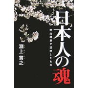 日本人の魂―明治維新が証明したもの [単行本]