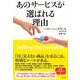 あのサービスが選ばれる理由 [単行本]