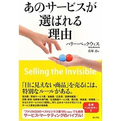 あのサービスが選ばれる理由 [単行本]