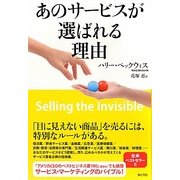 あのサービスが選ばれる理由 [単行本]