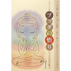 ブッダの悟り―アセンション篇 たった3行の教え(超☆きらめき) [単行本]