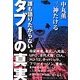 誰も語りたがらないタブーの真実 [単行本]