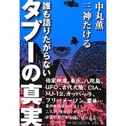 誰も語りたがらないタブーの真実 [単行本]