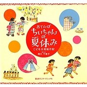 おてんばちいちゃんの夏休み―こども土佐絵日記 [単行本]
