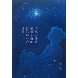 中島みゆき絶対矛盾的自己同一の世界 [単行本]
