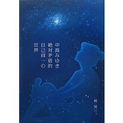 中島みゆき絶対矛盾的自己同一の世界 [単行本]