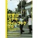 代官山ステキガイドブック '02/'03 [単行本]