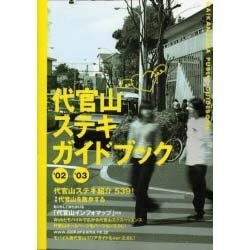 代官山ステキガイドブック '02/'03 [単行本]