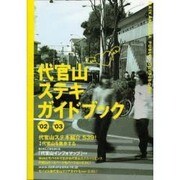 代官山ステキガイドブック '02/'03 [単行本]