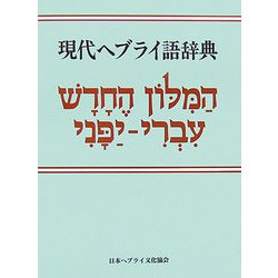 現代ヘブライ語辞典 改版 [事典辞典]