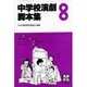 中学校演劇脚本集 8 [単行本]