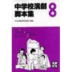 中学校演劇脚本集 8 [単行本]