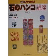 30分でできる!石のハンコ講座―篆刻入門 [全集叢書]