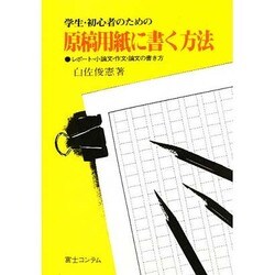 学生・初心者のための原稿用紙に書く方法―レポート・小論文・作文・論文の書き方 [単行本]