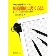 学生・初心者のための原稿用紙に書く方法―レポート・小論文・作文・論文の書き方 [単行本]