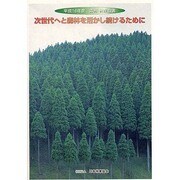 森林・林業白書 平成16年度－森林及び林業の動向に関する年次報告 [単行本]