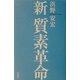 新 質素革命 [単行本]