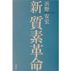 新 質素革命 [単行本]
