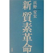 新 質素革命 [単行本]