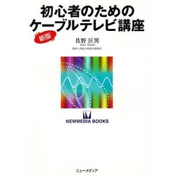 初心者のためのケーブルテレビ講座 新版（NEW MEDIA BOOKS 12） [全集叢書]
