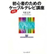 初心者のためのケーブルテレビ講座 新版（NEW MEDIA BOOKS 12） [全集叢書]