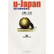 u-Japan－2010年の日本（NEW MEDIA BOOKS 13） [単行本]
