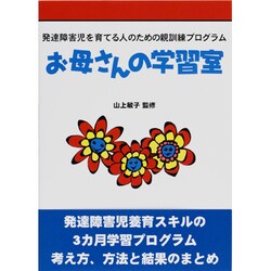 お母さんの学習室―発達障害児を育てる人のための親訓練プログラム [単行本]
