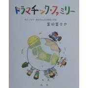 ドラマチック・ファミリー―カウンセラーお父さんの泣き笑い日記 [単行本]