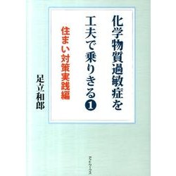 化学物質過敏症を工夫で乗りきる 1 住まい対策実践編 [単行本]