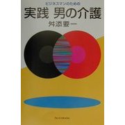 ビジネスマンのための実践男の介護 [単行本]