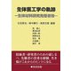 生体医工学の軌跡―生体材料研究先駆者像 [単行本]