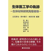 生体医工学の軌跡―生体材料研究先駆者像 [単行本]
