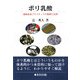 ポリ乳酸―植物由来プラスチックの基礎と応用 [単行本]