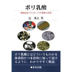 ポリ乳酸―植物由来プラスチックの基礎と応用 [単行本]